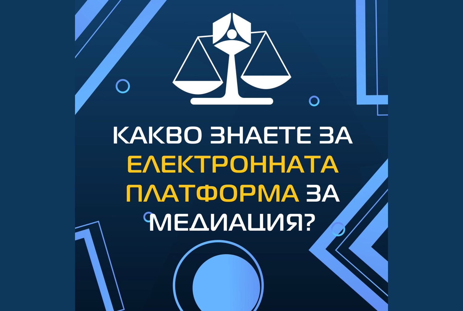 Какво знаете за електронната платформа за медиация?